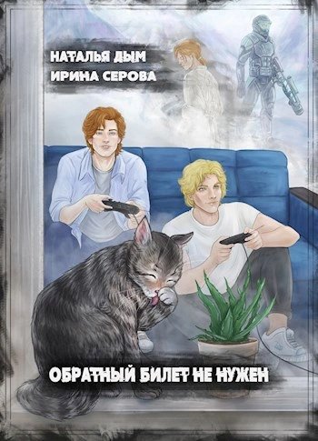 обложка аудиокниги Обратный билет не нужен