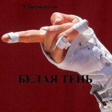 обложка аудиокниги Белая тень
