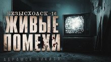 обложка аудиокниги Безысходск-16. Живые помехи