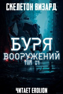 обложка аудиокниги Буря Вооружений. Том 27