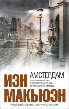обложка аудиокниги Амстердам