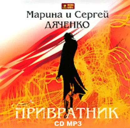 обложка аудиокниги Скитальцы 1. Привратник