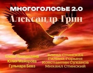 обложка аудиокниги МногоГолосье. Александр Грин