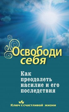 обложка аудиокниги Освободи себя. Как преодолеть насилие и его последствия