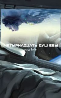 обложка аудиокниги Четырнадцать душ Евы