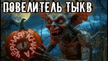 обложка аудиокниги Повелитель тыкв