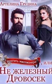 обложка аудиокниги Укротить миллионера, или Не железный Дровосек
