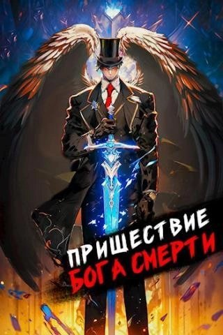 обложка аудиокниги Пришествие бога смерти. Том 8