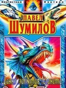 обложка аудиокниги Давно забытая планета