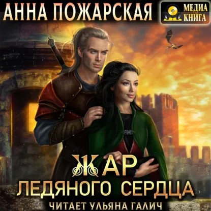 обложка аудиокниги Рубежные города 1. Жар ледяного сердца