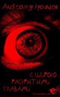 обложка аудиокниги Ад человеческий 5. С широко раскрытыми глазами