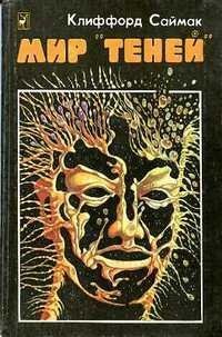 обложка аудиокниги Мир теней