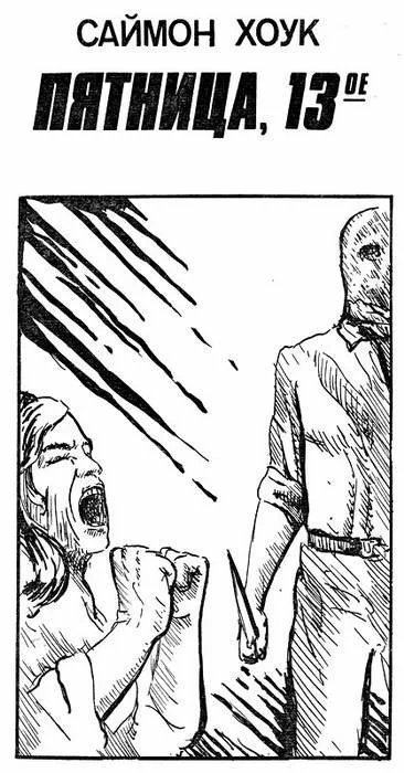 обложка аудиокниги Пятница, 13е