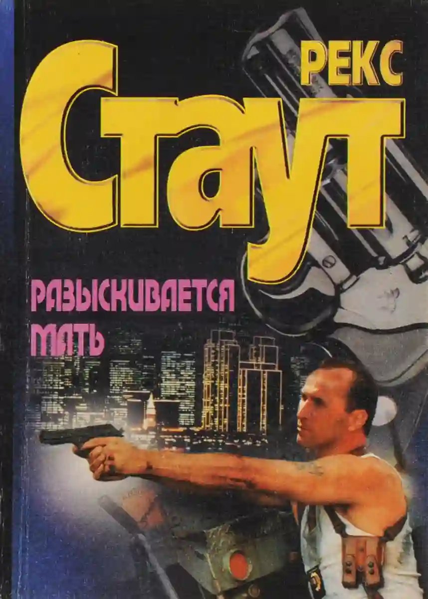 обложка аудиокниги Разыскивается мать