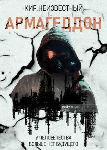обложка аудиокниги Армагеддон. Коллекция