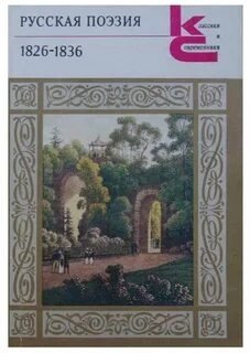 обложка аудиокниги Лики русской музы. Поэзия 1826–1836 годов