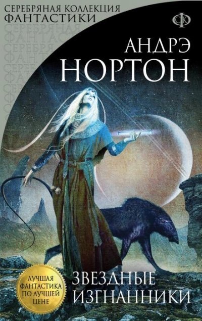 обложка аудиокниги Звёздные изгнанники