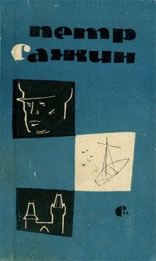 обложка аудиокниги Сирень