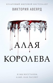 обложка аудиокниги Алая королева