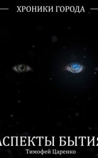 обложка аудиокниги Хроники города 2. Аспекты бытия