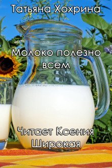 обложка аудиокниги Молоко полезно всем