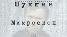 обложка аудиокниги Микроскоп