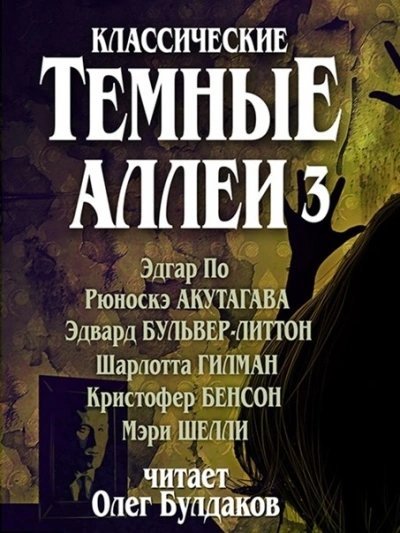 обложка аудиокниги Классические Тёмные аллеи. Выпуск 3 (Сборник)