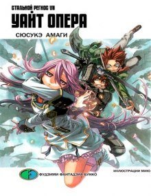 обложка аудиокниги Хромированный Региос 7. Уайт Опера