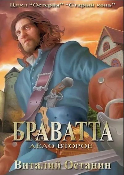 обложка аудиокниги Браватта