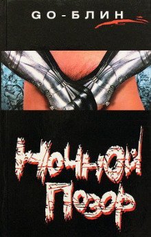 обложка аудиокниги Ночной позор