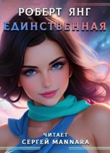 обложка аудиокниги Единственная