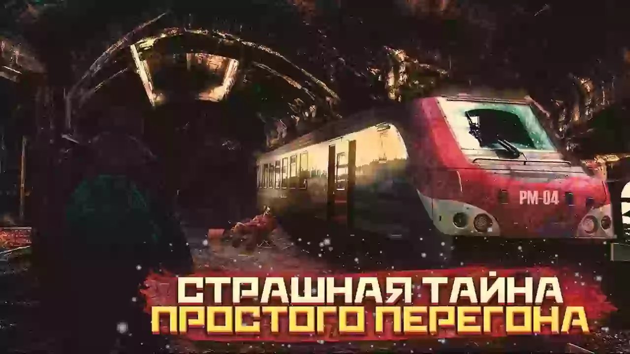 обложка аудиокниги Страшная тайна простого перегона