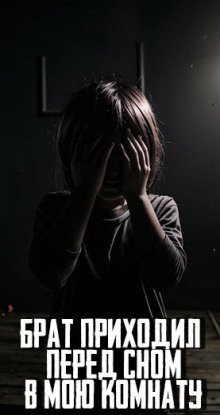 обложка аудиокниги Брат приходил перед сном в мою комнату