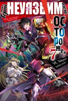 обложка аудиокниги Этот герой неуязвим, но очень осторожен. Том 7