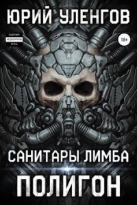 обложка аудиокниги Полигон 1. Санитары Лимба