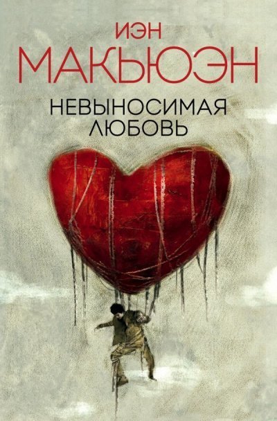 обложка аудиокниги Невыносимая любовь