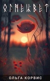 обложка аудиокниги Огнецвет