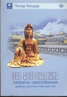 обложка аудиокниги Око возрождения. Секреты омоложения. Древняя практика тибетских лам