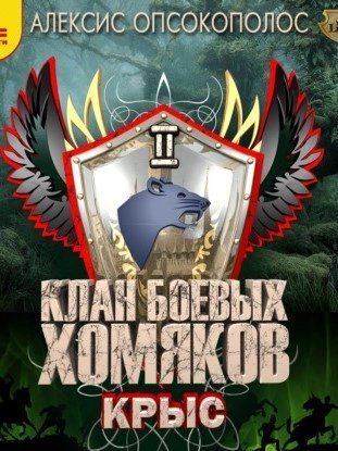 обложка аудиокниги Крыс