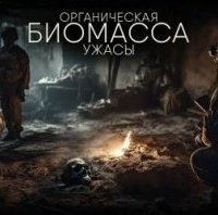 обложка аудиокниги Органическая биомасса