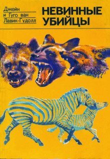 обложка аудиокниги Невинные убийцы