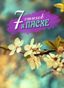 обложка аудиокниги 7 стихотворений к Пасхе