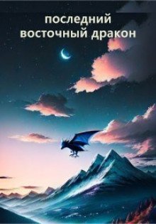 обложка аудиокниги Последний восточный дракон