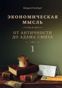 обложка аудиокниги Экономическая мысль. Том 1. От Античности до Адама Смита