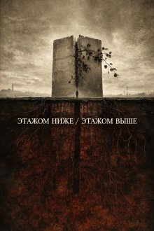 обложка аудиокниги Этажом ниже / Этажом выше