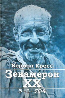 обложка аудиокниги Зекамерон XX века
