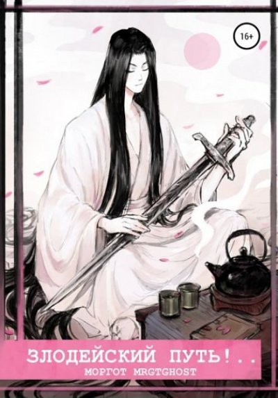 обложка аудиокниги Злодейский путь!..