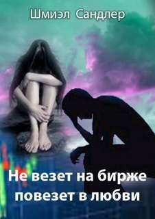 обложка аудиокниги Не везет на бирже, повезет в любви