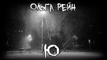 обложка аудиокниги Ю