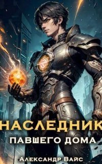 обложка аудиокниги Наследник павшего дома. Книга 1